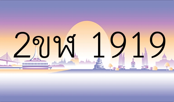 2ขฬ 1919